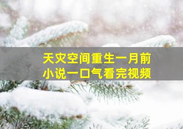 天灾空间重生一月前小说一口气看完视频