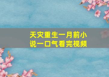 天灾重生一月前小说一口气看完视频