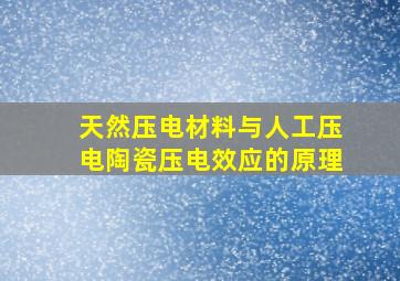 天然压电材料与人工压电陶瓷压电效应的原理