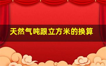 天然气吨跟立方米的换算