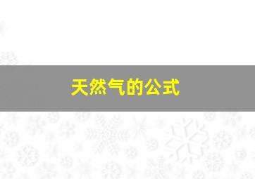 天然气的公式