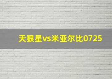 天狼星vs米亚尔比0725