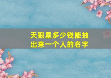 天狼星多少钱能抽出来一个人的名字