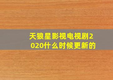 天狼星影视电视剧2020什么时候更新的