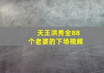 天王洪秀全88个老婆的下场视频