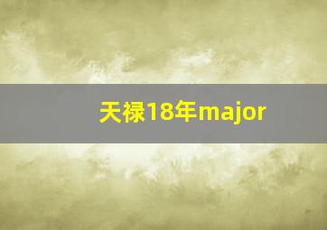 天禄18年major