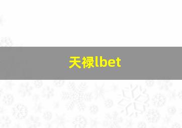 天禄lbet