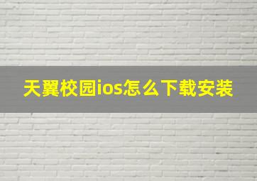 天翼校园ios怎么下载安装