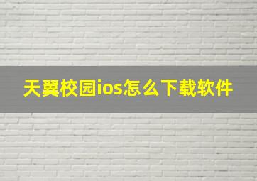 天翼校园ios怎么下载软件