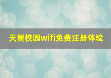 天翼校园wifi免费注册体验