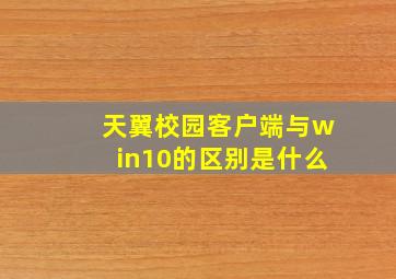 天翼校园客户端与win10的区别是什么