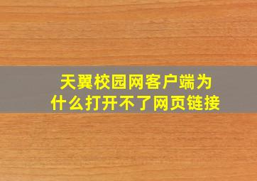 天翼校园网客户端为什么打开不了网页链接