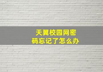 天翼校园网密码忘记了怎么办