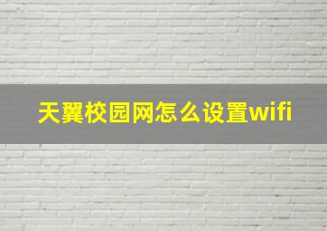 天翼校园网怎么设置wifi