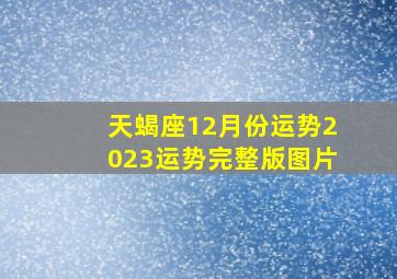 天蝎座12月份运势2023运势完整版图片