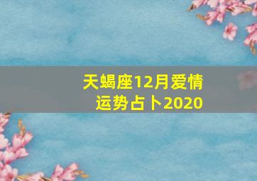 天蝎座12月爱情运势占卜2020