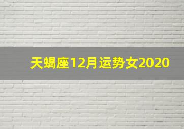 天蝎座12月运势女2020