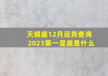 天蝎座12月运势查询2023第一星座是什么