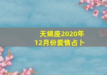 天蝎座2020年12月份爱情占卜