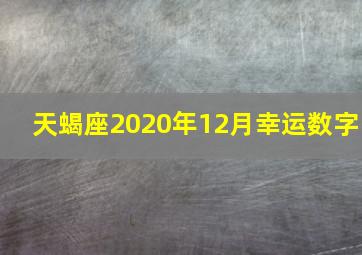 天蝎座2020年12月幸运数字