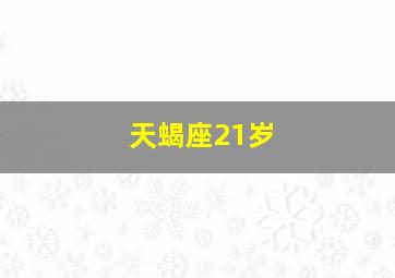 天蝎座21岁