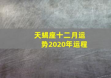 天蝎座十二月运势2020年运程