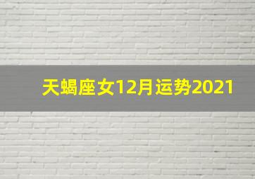 天蝎座女12月运势2021