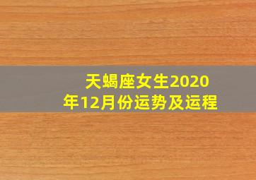 天蝎座女生2020年12月份运势及运程