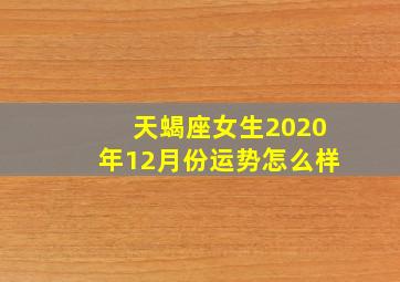 天蝎座女生2020年12月份运势怎么样