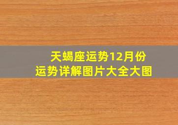 天蝎座运势12月份运势详解图片大全大图