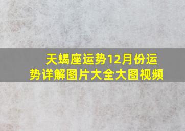 天蝎座运势12月份运势详解图片大全大图视频