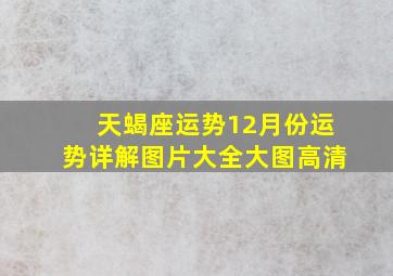 天蝎座运势12月份运势详解图片大全大图高清