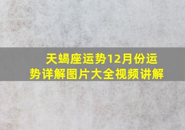 天蝎座运势12月份运势详解图片大全视频讲解