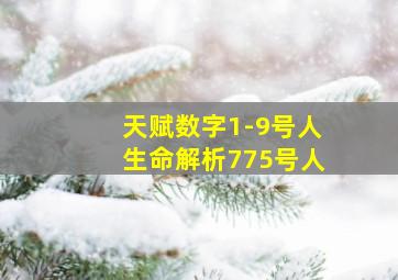 天赋数字1-9号人生命解析775号人