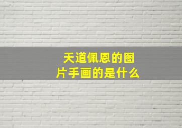 天道佩恩的图片手画的是什么