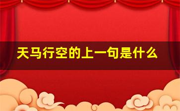 天马行空的上一句是什么