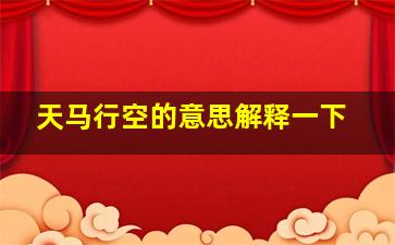 天马行空的意思解释一下