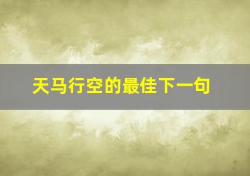 天马行空的最佳下一句