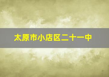 太原市小店区二十一中