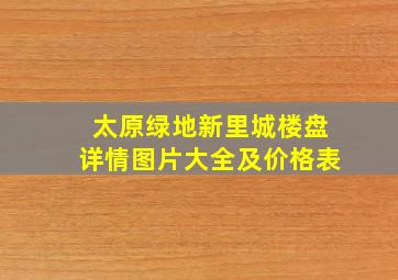 太原绿地新里城楼盘详情图片大全及价格表