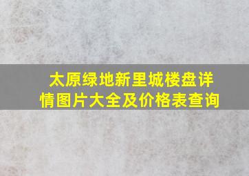 太原绿地新里城楼盘详情图片大全及价格表查询