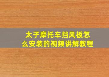 太子摩托车挡风板怎么安装的视频讲解教程