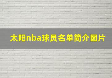 太阳nba球员名单简介图片