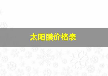 太阳膜价格表