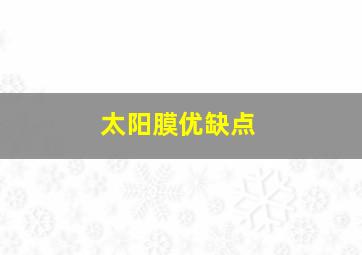 太阳膜优缺点