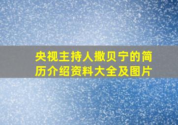 央视主持人撒贝宁的简历介绍资料大全及图片