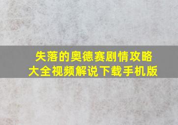 失落的奥德赛剧情攻略大全视频解说下载手机版