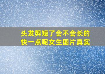 头发剪短了会不会长的快一点呢女生图片真实