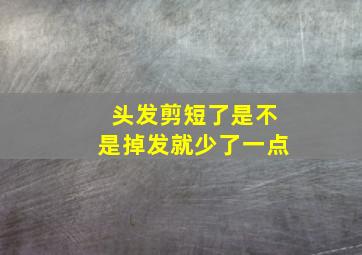 头发剪短了是不是掉发就少了一点