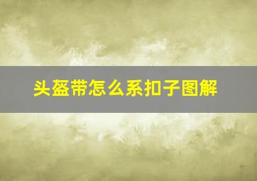 头盔带怎么系扣子图解